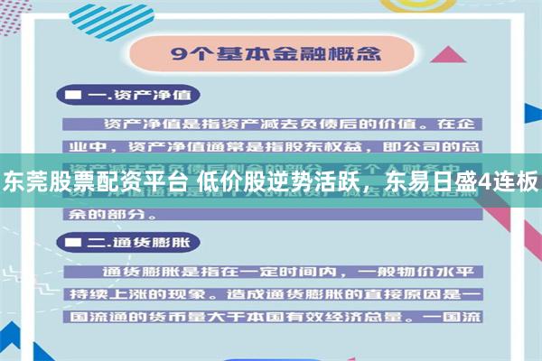 东莞股票配资平台 低价股逆势活跃，东易日盛4连板