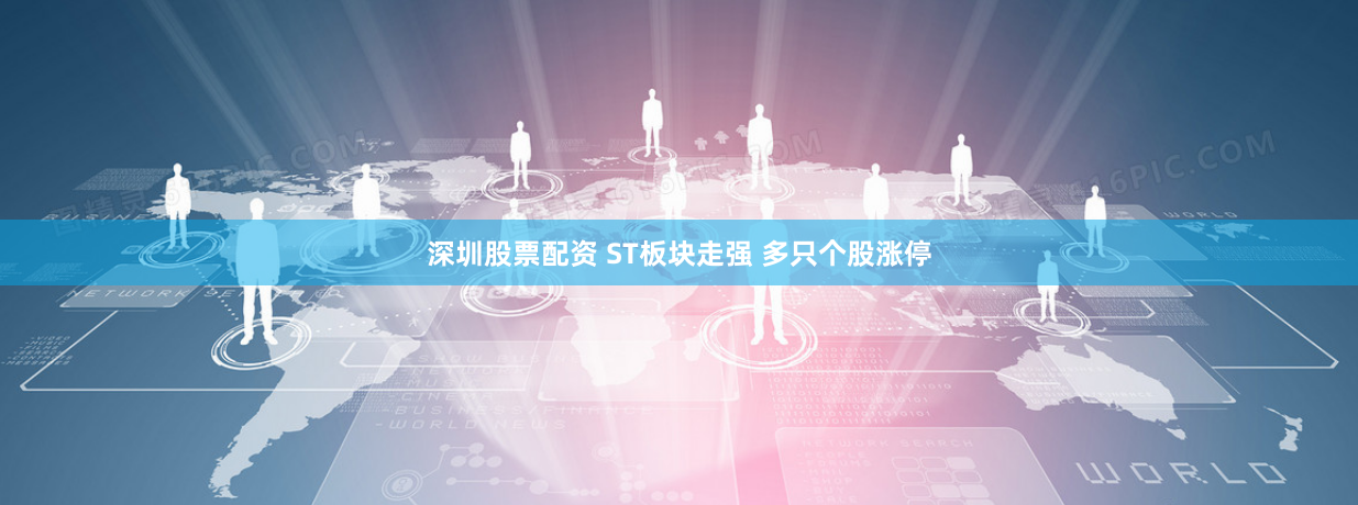 深圳股票配资 ST板块走强 多只个股涨停