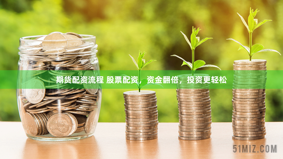 期货配资流程 股票配资，资金翻倍，投资更轻松