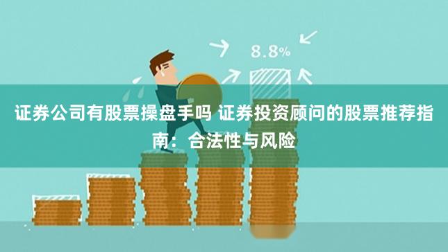 证券公司有股票操盘手吗 证券投资顾问的股票推荐指南：合法性与风险