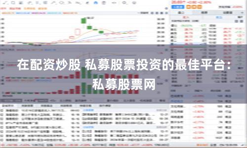 在配资炒股 私募股票投资的最佳平台：私募股票网