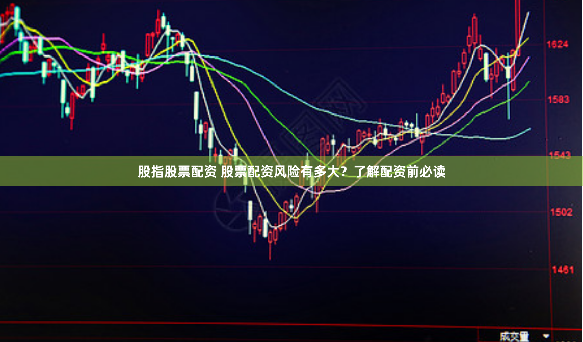 股指股票配资 股票配资风险有多大？了解配资前必读