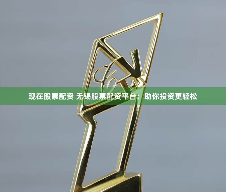 现在股票配资 无锡股票配资平台：助你投资更轻松