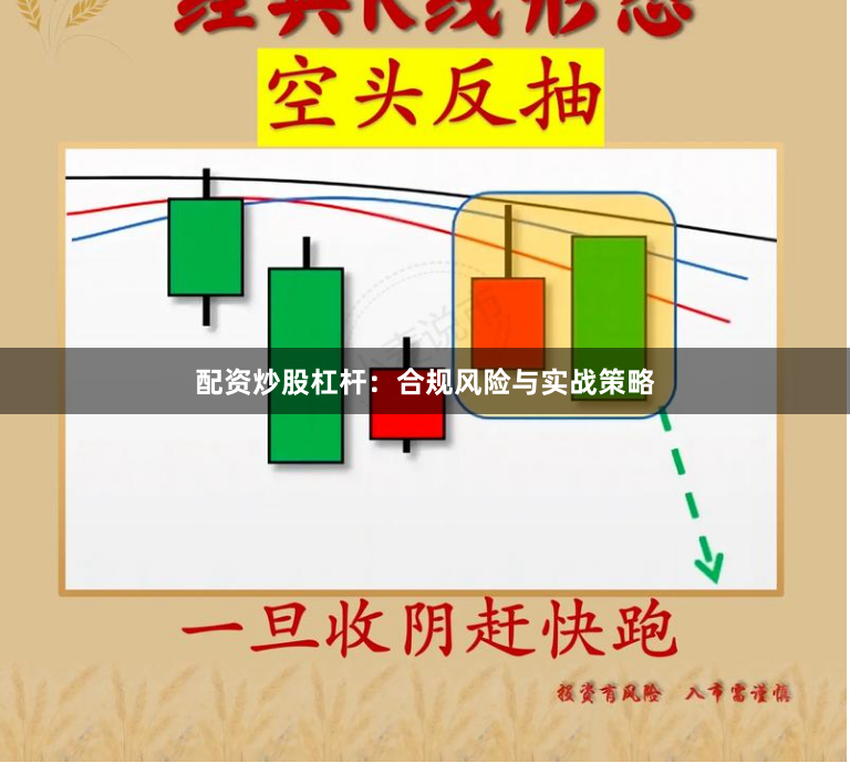 配资炒股杠杆：合规风险与实战策略
