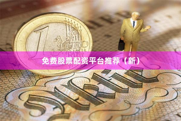 免费股票配资平台推荐（新）