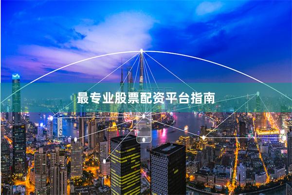 最专业股票配资平台指南