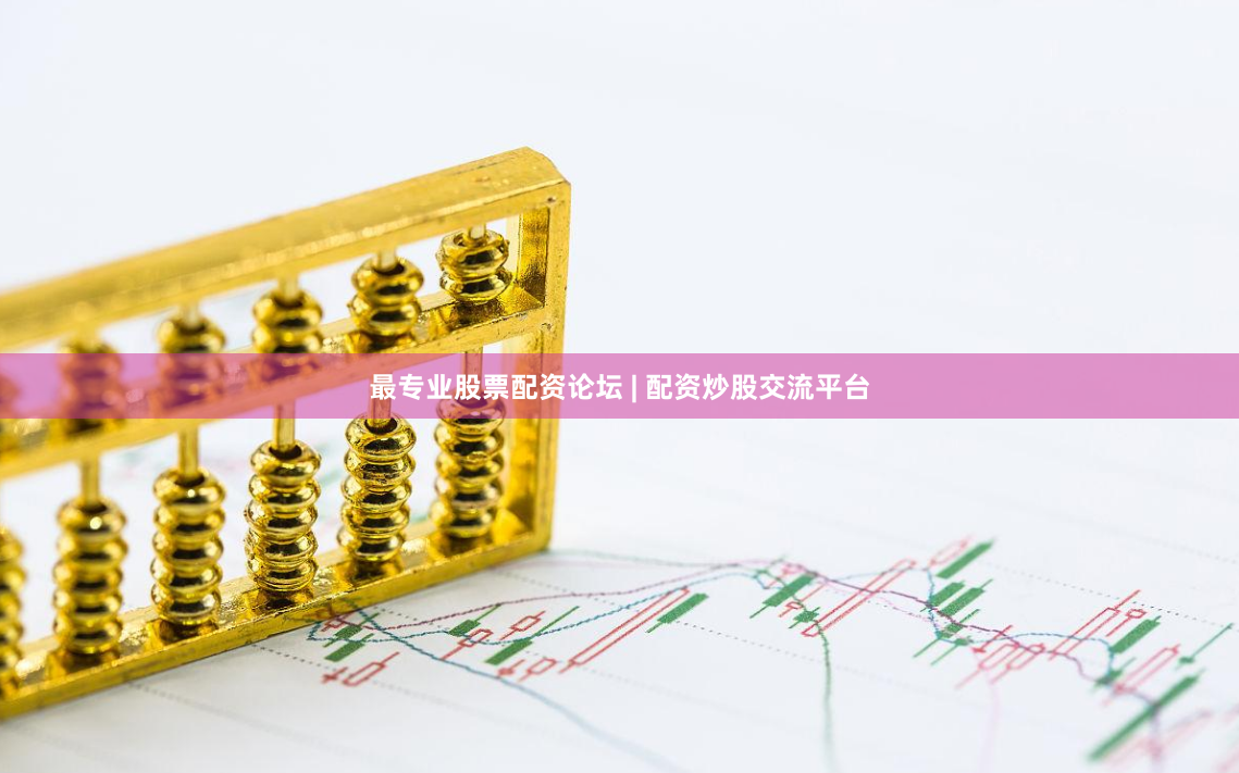 最专业股票配资论坛 | 配资炒股交流平台