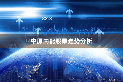 中原内配股票走势分析