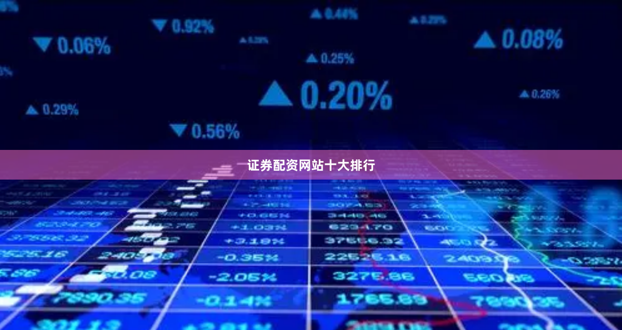 证券配资网站十大排行