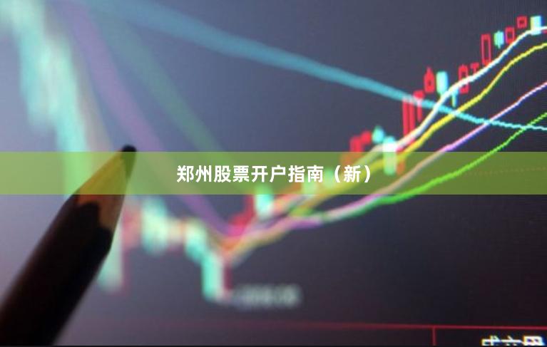 郑州股票开户指南（新）