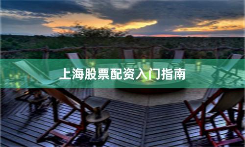 上海股票配资入门指南