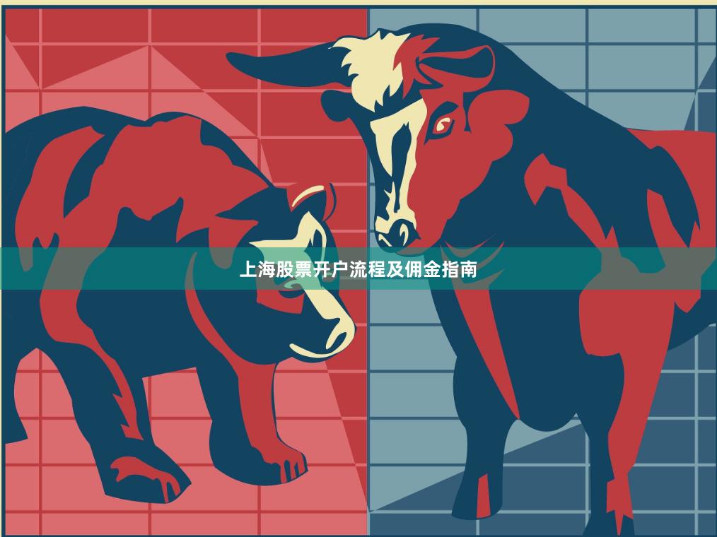 上海股票开户流程及佣金指南