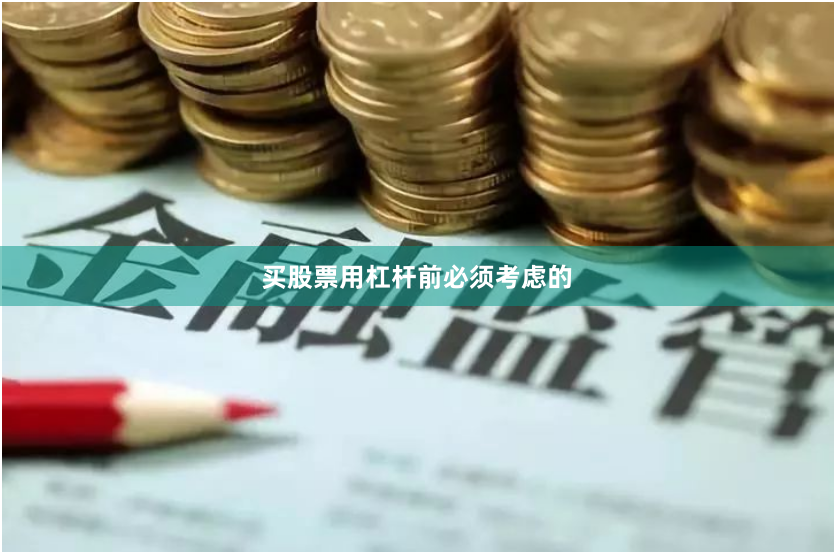 买股票用杠杆前必须考虑的