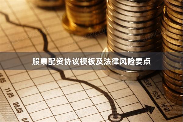 股票配资协议模板及法律风险要点