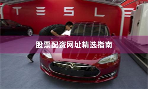 股票配资网址精选指南