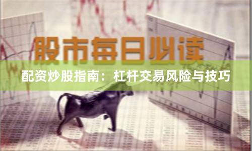 配资炒股指南：杠杆交易风险与技巧