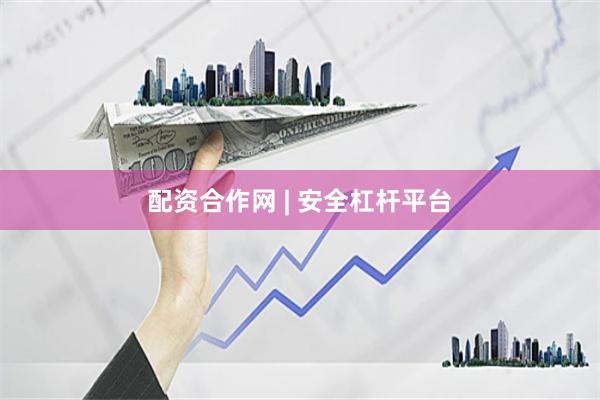配资合作网 | 安全杠杆平台