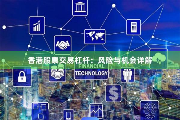 香港股票交易杠杆：风险与机会详解