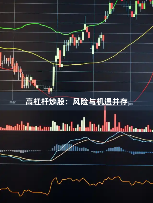 高杠杆炒股：风险与机遇并存