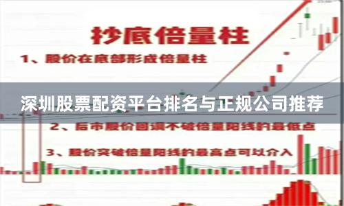深圳股票配资平台排名与正规公司推荐