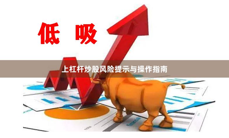 上杠杆炒股风险提示与操作指南