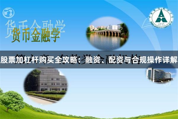股票加杠杆购买全攻略：融资、配资与合规操作详解