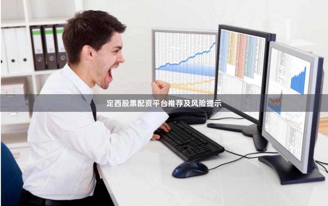 定西股票配资平台推荐及风险提示
