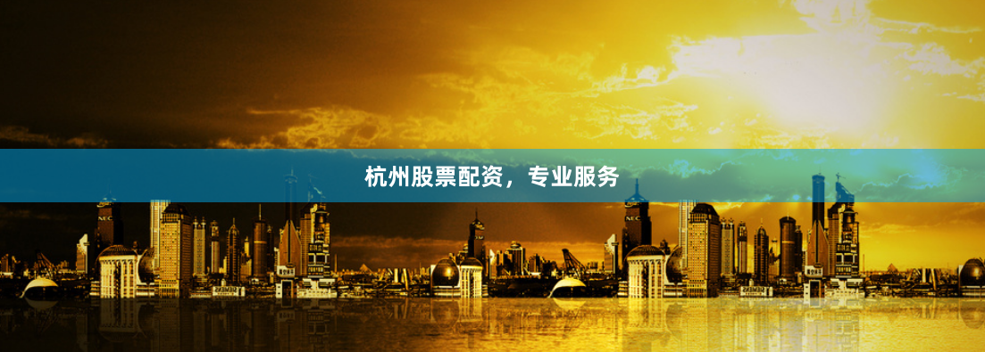 杭州股票配资，专业服务