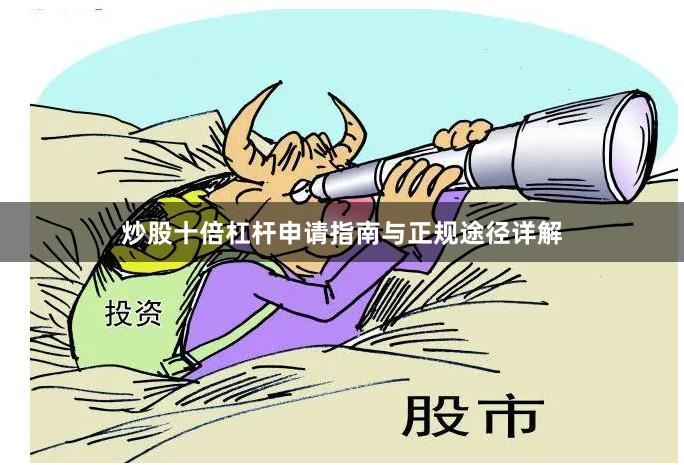 炒股十倍杠杆申请指南与正规途径详解