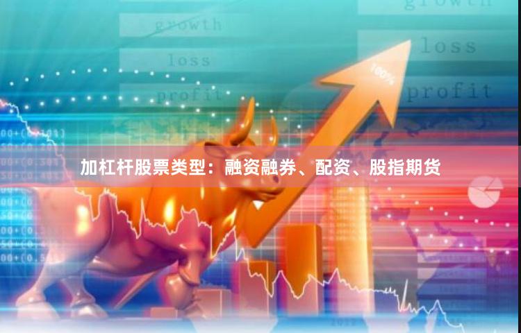 加杠杆股票类型：融资融券、配资、股指期货