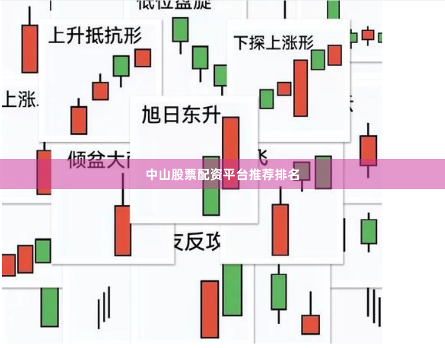 中山股票配资平台推荐排名