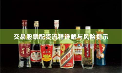 交易股票配资流程详解与风险提示